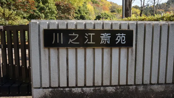 川之江斎苑で葬儀を行なった写真