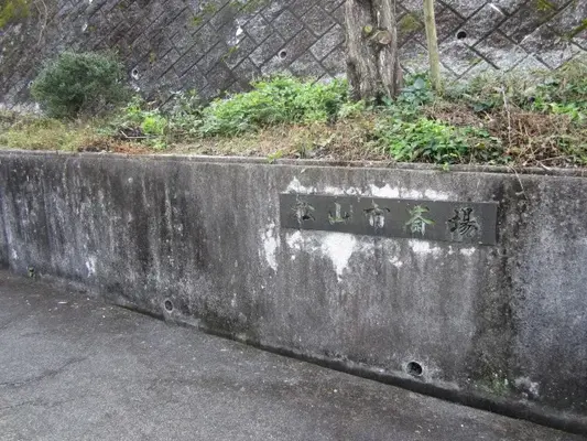 松山市斎場で葬儀を行なった写真