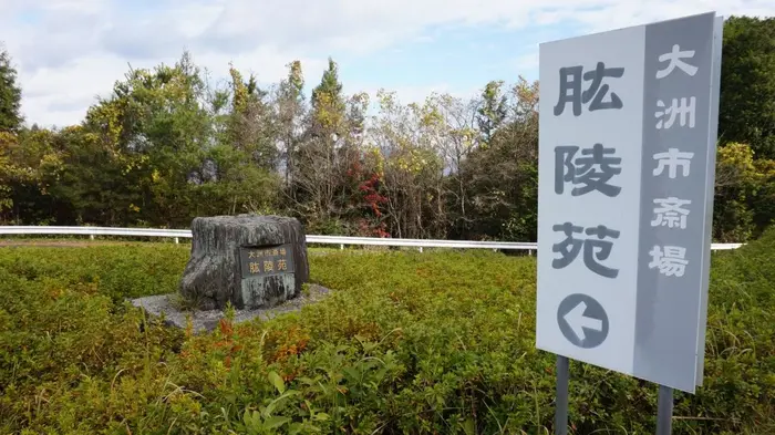 大洲市斎場肱陵苑