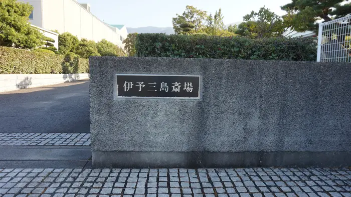 伊予三島斎場