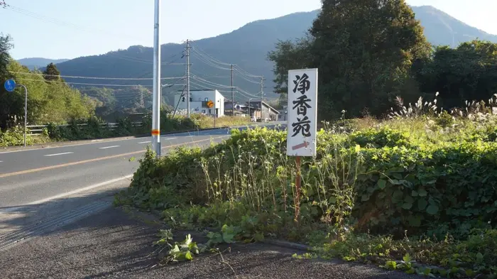 西予市野村浄香苑で葬儀を行なった写真