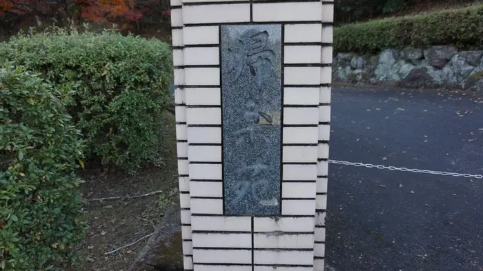 西予市城川帰楽苑で葬儀を行なった写真