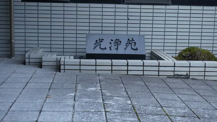 西予市宇和光浄苑で葬儀を行なった写真