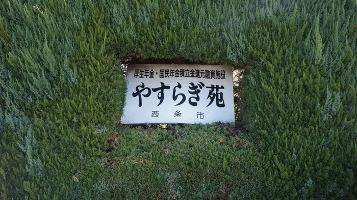 西条市やすらぎ苑