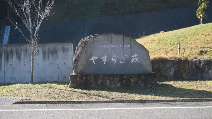 三豊市南部火葬場やすらぎ苑で葬儀を行なった写真