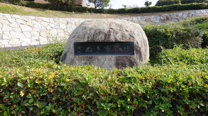 さぬき市斎場