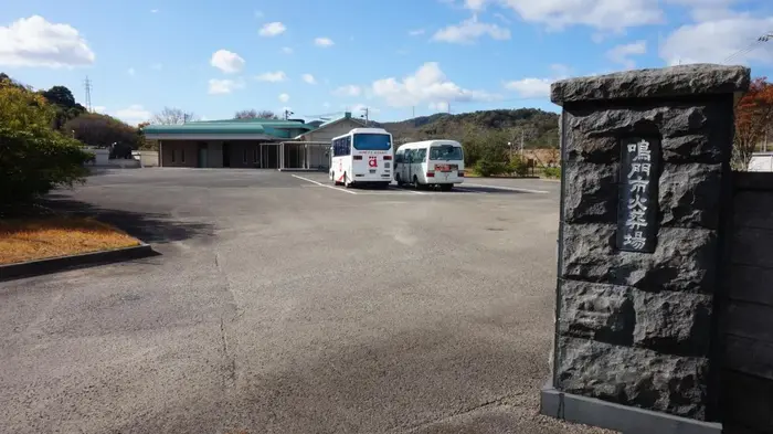 鳴門市火葬場で葬儀を行なった写真