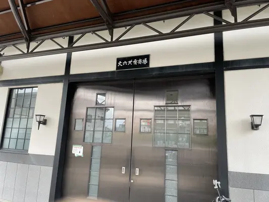 丈六共有火葬場で葬儀を行なった写真