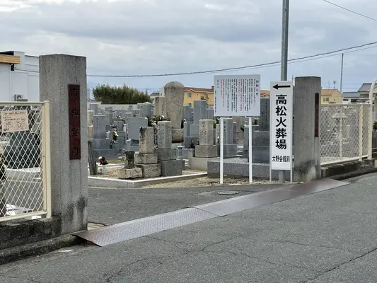 登美丘日置荘共有火葬場で葬儀を行なった写真