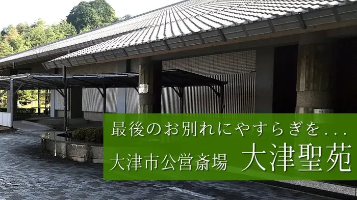 大津聖苑で葬儀を行なった写真