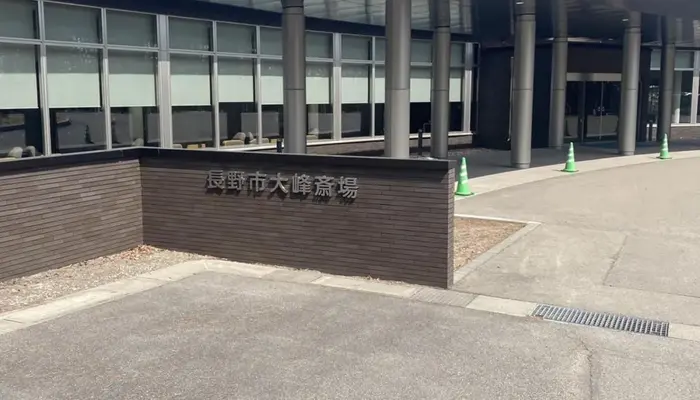 大峰斎場で葬儀を行なった写真