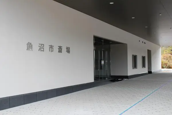 魚沼市斎場で葬儀を行なった写真
