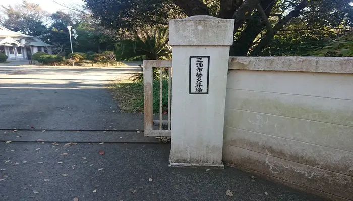 三浦市火葬場【火葬場】で葬儀を行なった写真