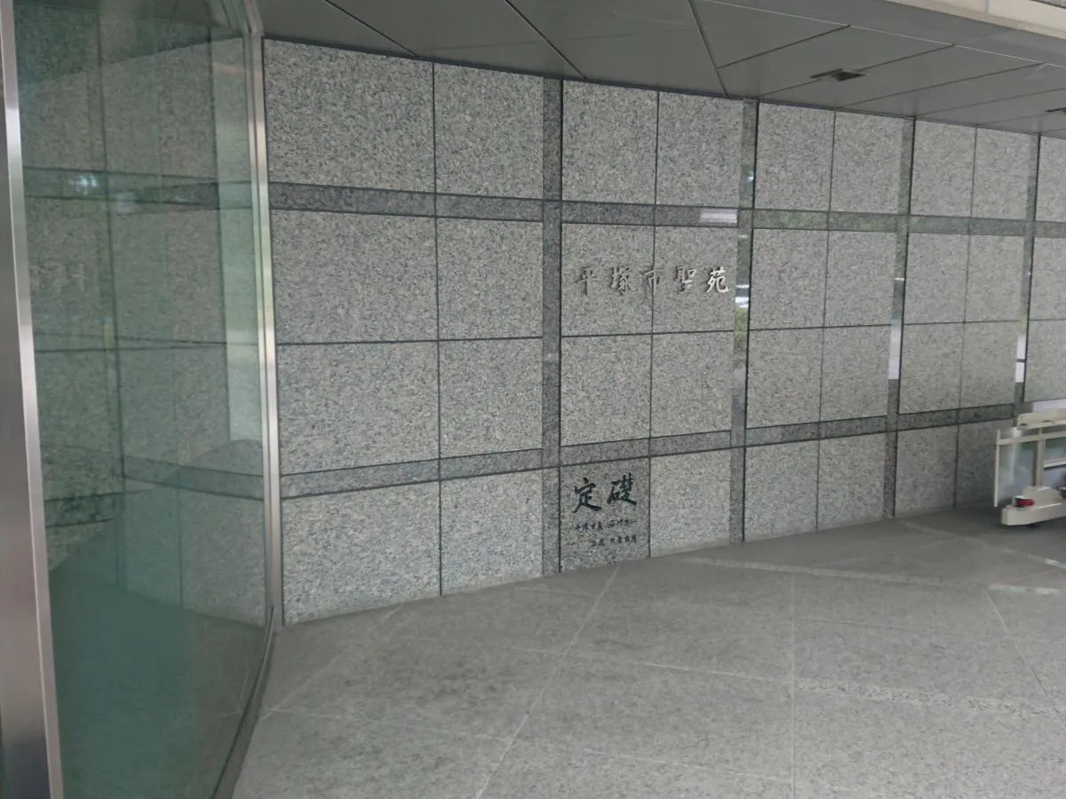 平塚市聖苑【火葬場】にて7名の直葬・火葬式