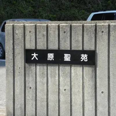 いすみ市大原聖苑【火葬場】で葬儀を行なった写真