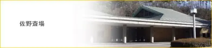 佐野地区衛生施設組合葛生火葬場で葬儀を行なった写真