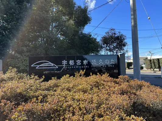 宇都宮市悠久の丘で葬儀を行なった写真