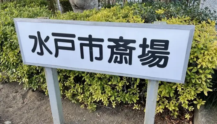 水戸市斎場で葬儀を行なった写真