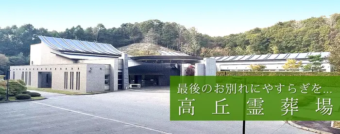 苫小牧市高丘霊葬場で葬儀を行なった写真