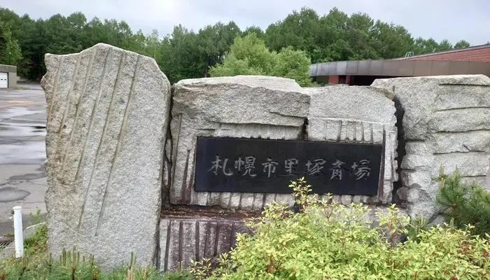 札幌市里塚斎場で葬儀を行なった写真