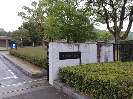 久留米市斎場で葬儀を行なった写真