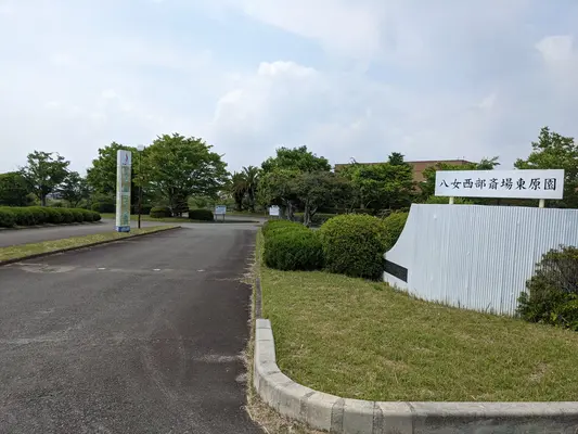 八女西部斎場東原園