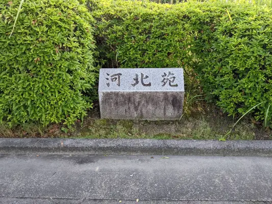 小郡市葬祭場（河北苑）