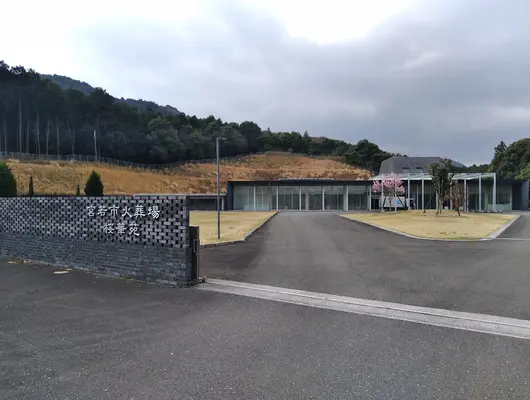 宮若市火葬場「桜華苑」で葬儀を行なった写真