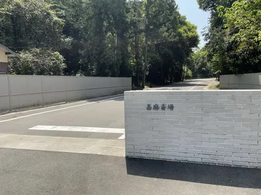 嘉麻市嘉麻斎場
