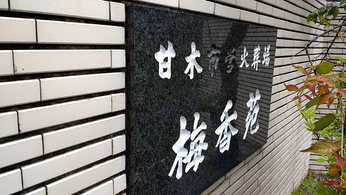 甘木火葬場(梅香苑)で葬儀を行なった写真