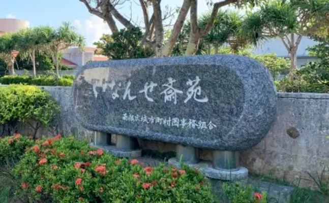 いなんせ斎苑で葬儀を行なった写真