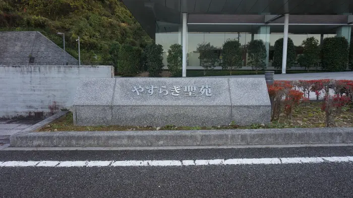 八幡浜市やすらぎ聖苑で葬儀を行なった写真