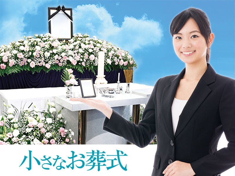 提携葬儀社がない地域では「小さなお葬式」が紹介される