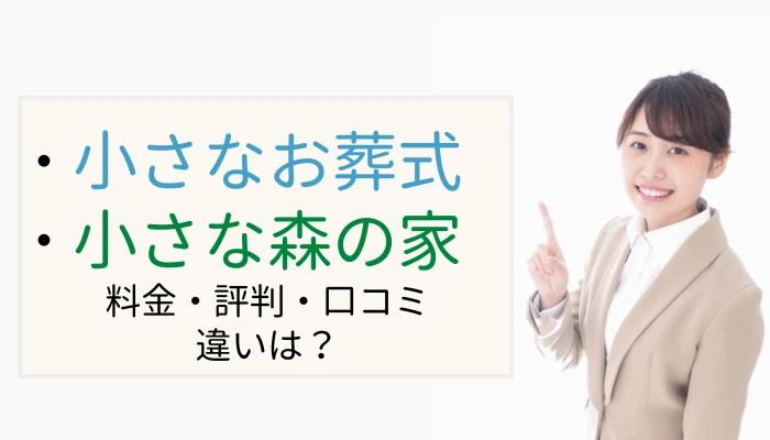 小さなお葬式と小さな森の家の違いを徹底比較｜料金・評判・運営会社をわかりやすく解説！