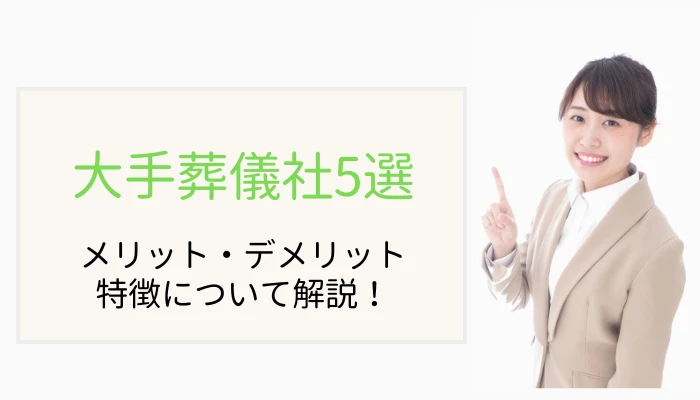 大手葬儀社5社の特徴を解説！葬儀をするメリット・デメリットもご紹介