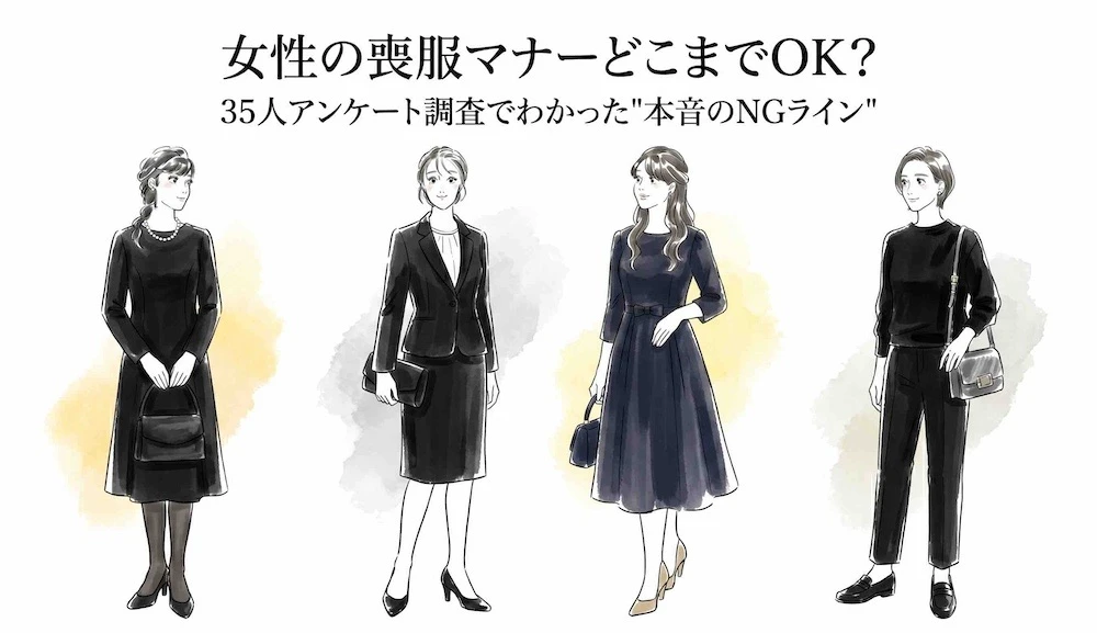 女性の喪服マナーどこまでOK？アンケート調査でわかった"本音のNGライン"