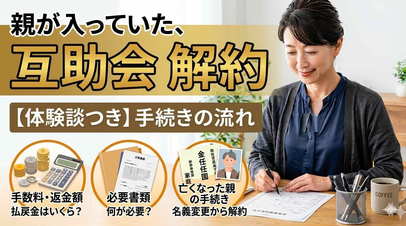 互助会の解約はできる？手数料・必要書類・亡くなった親の手続きまで体験談つきで解説