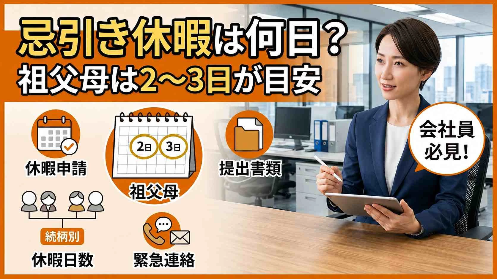 忌引き休暇は何日？祖父母は2〜3日が目安｜数え方・土日・有給を解説