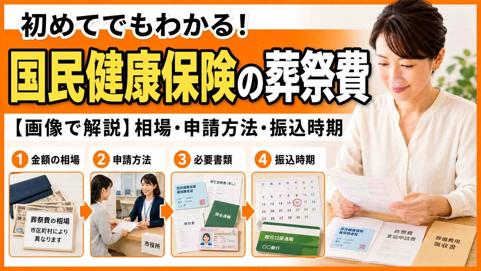 国民健康保険の葬祭費はいくら？全国相場と申請方法・振込時期まで解説