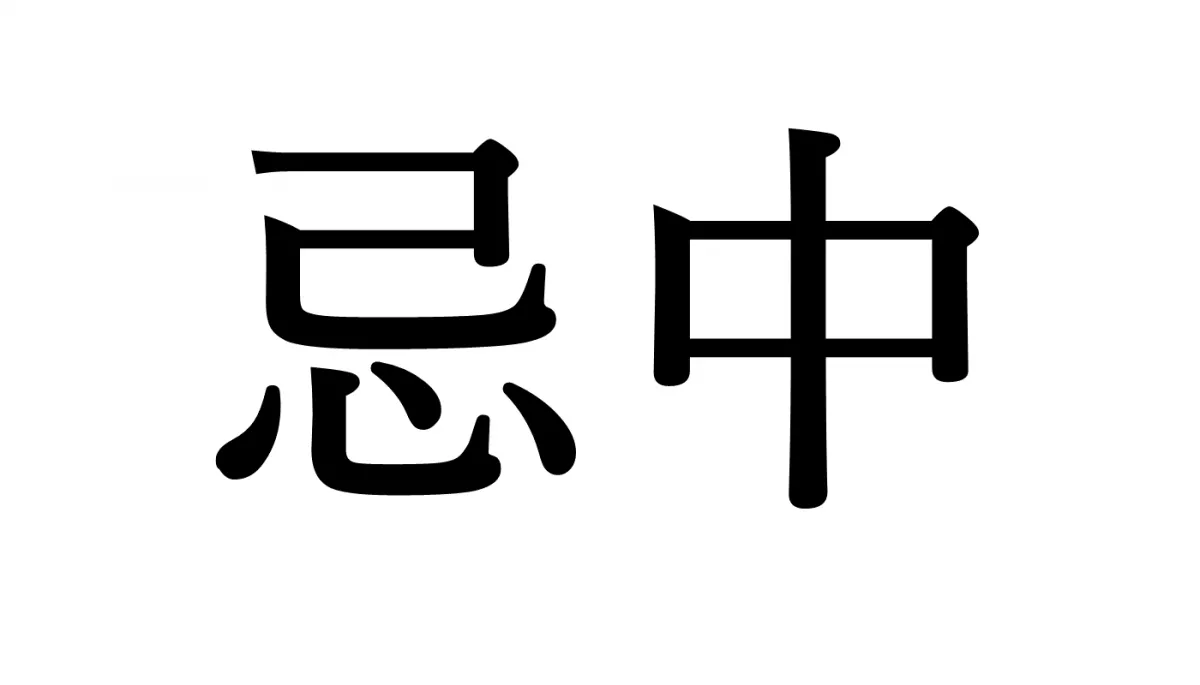 忌中の意味・読み方