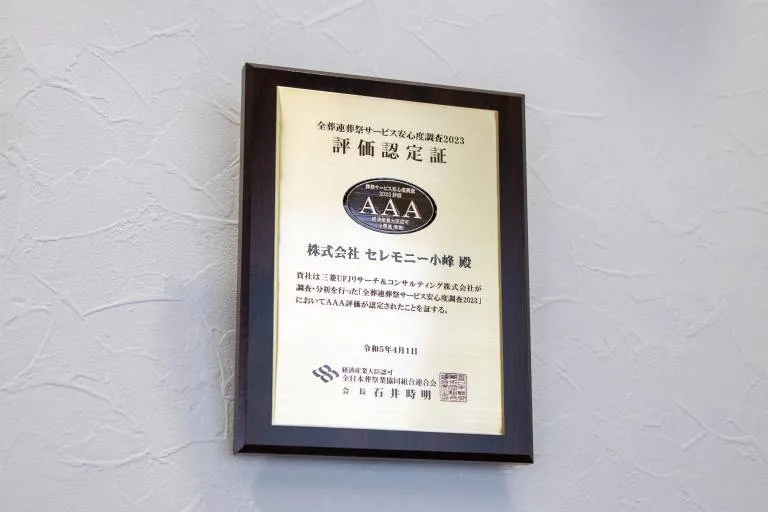 社員は精鋭ぞろい セレモニー小峰の力の源泉