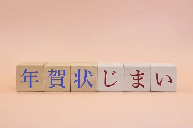 年賀状じまい（終活年賀状）とは？失礼なく年賀状を終わらせる方法と例文・テンプレート集