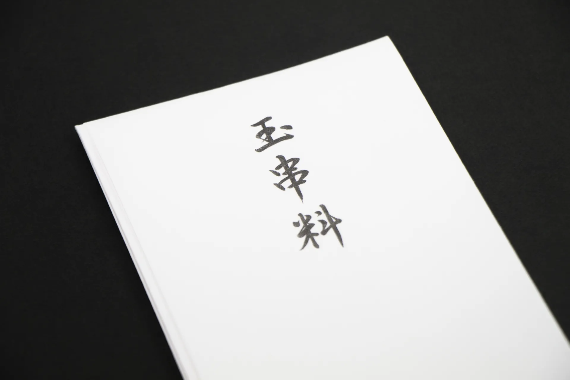 玉串料の封筒の書き方や水引の選び方｜葬儀や地鎮祭で違う？
