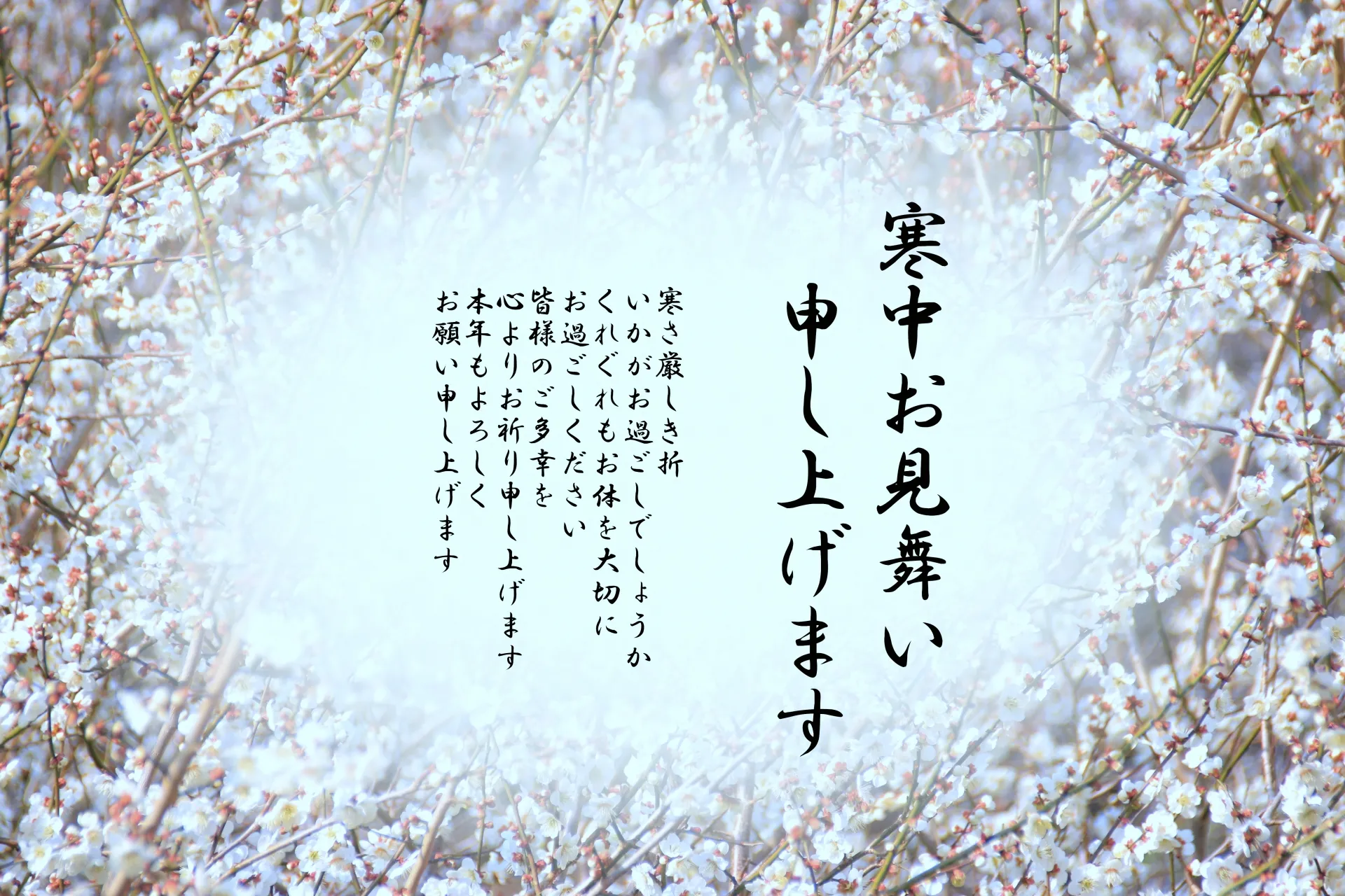 寒中見舞いで新年のあいさつを伝える