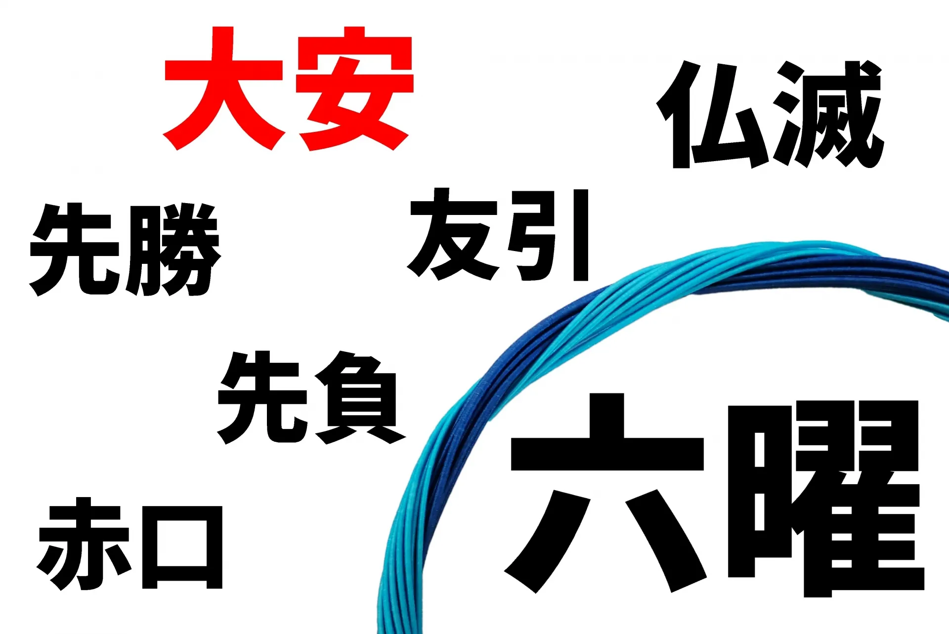 葬式の日程をどう決める？六曜の意味と葬儀との関係性を解説