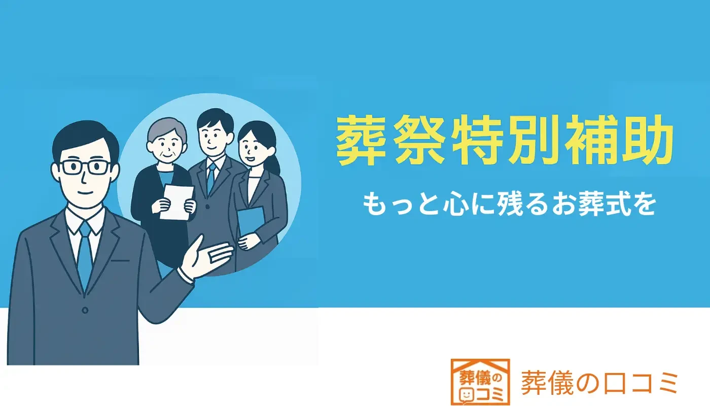 助成金とあわせて利用できる「葬祭特別補助」制度
