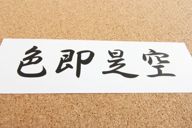 誤解されがちな色即是空 空即是色