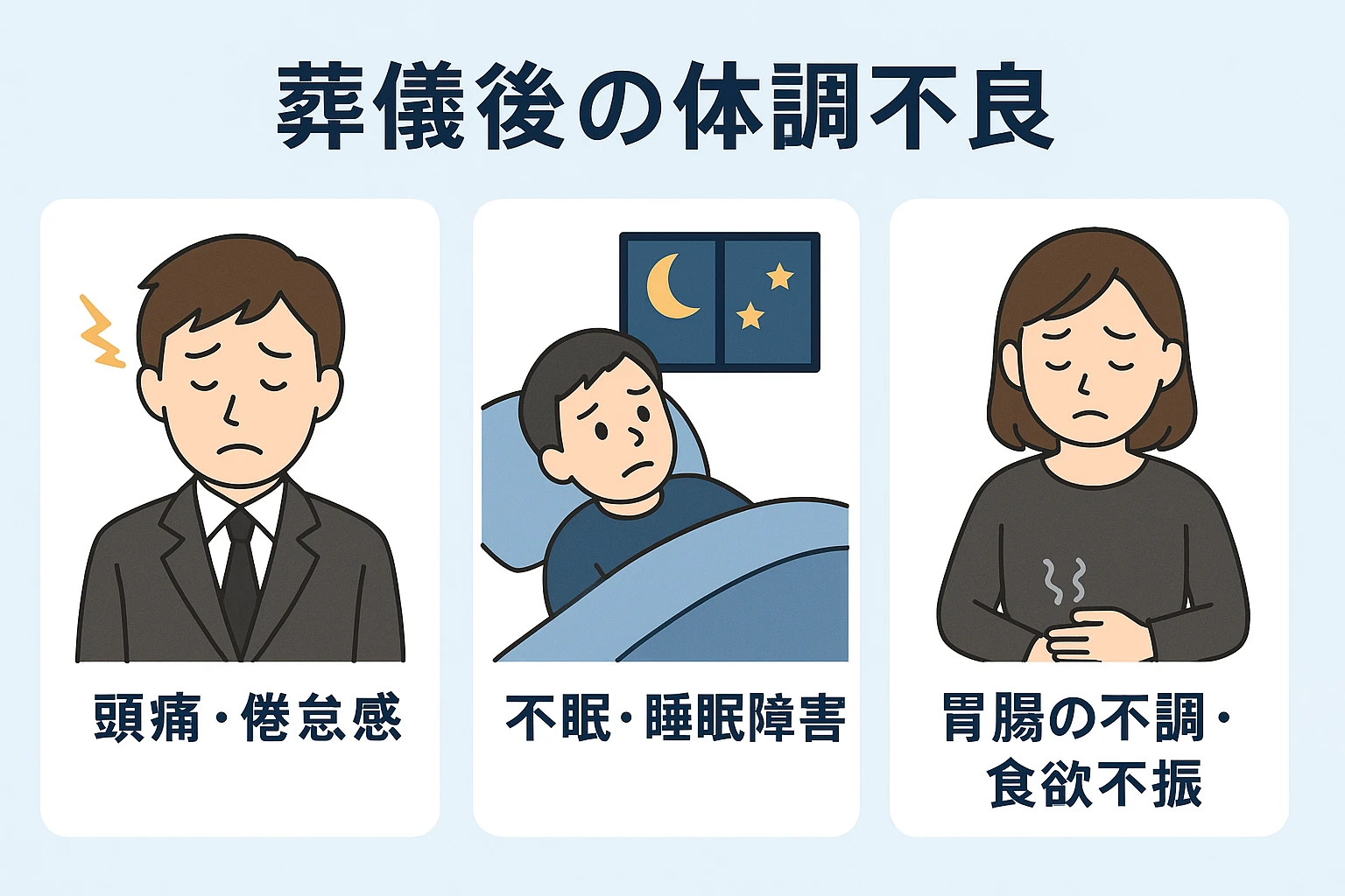 葬儀後によくある症状と対処法