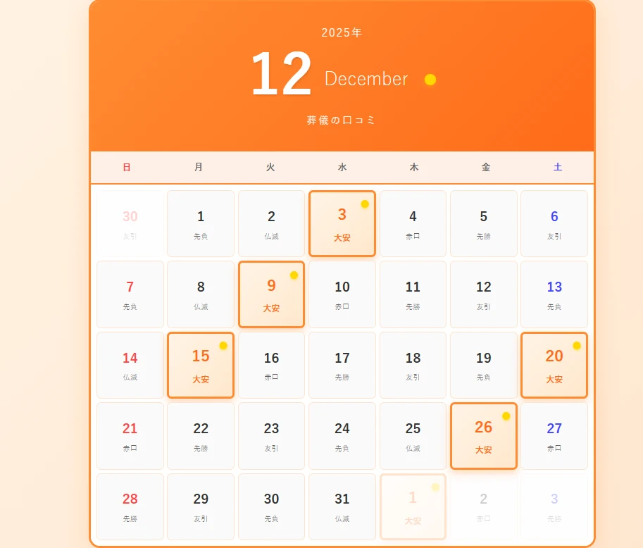 2025年12月の大安カレンダー