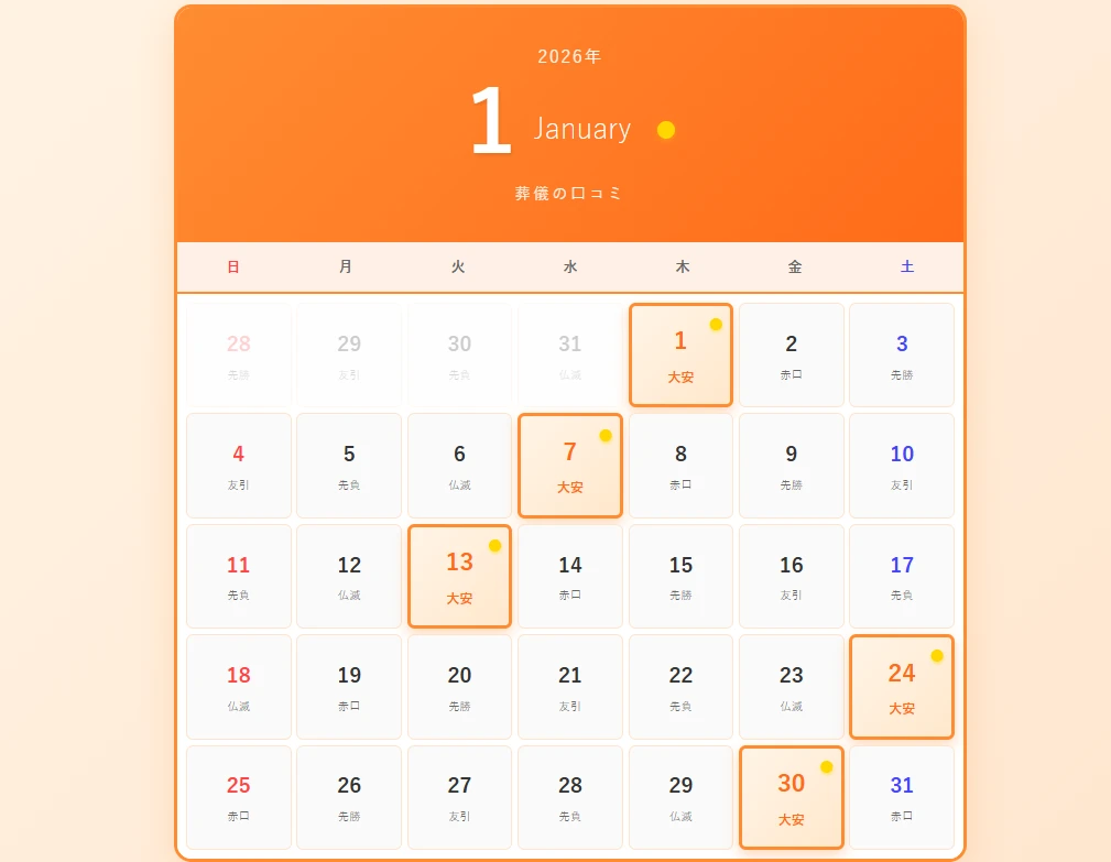 2026年1月の大安カレンダー